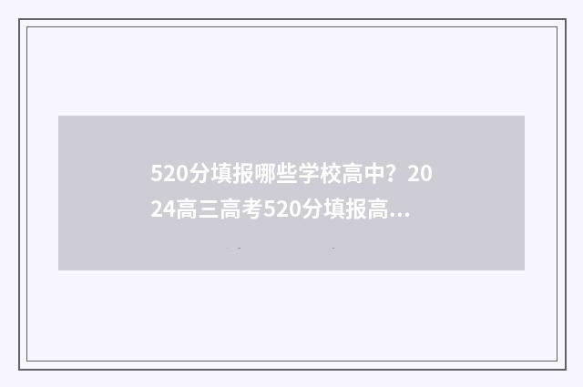 520分填报哪些学校高中？2024高三高考520分填报高中指南 520分可以报考什么大学2021
