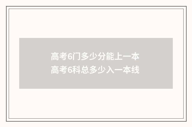 高考6门多少分能上一本 高考6科总多少入一本线