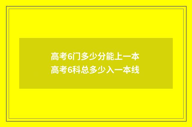 高考6门多少分能上一本 高考6科总多少入一本线