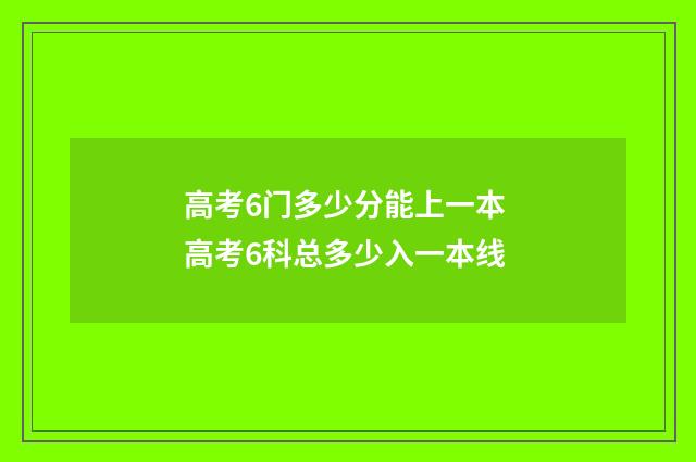 高考6门多少分能上一本 高考6科总多少入一本线