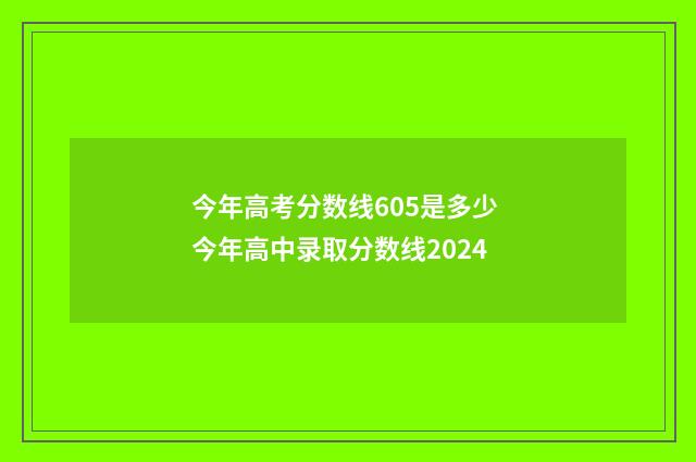今年高考分数线605是多少 今年高中录取分数线2024