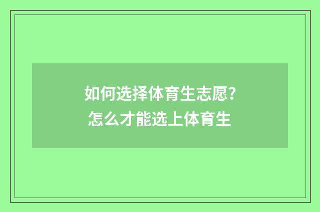 如何选择体育生志愿? 怎么才能选上体育生