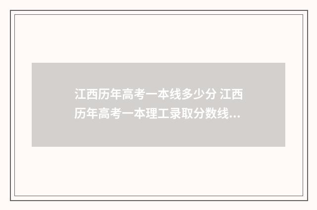 江西历年高考一本线多少分 江西历年高考一本理工录取分数线是多少