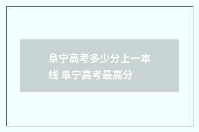 阜宁高考多少分上一本线 阜宁高考最高分