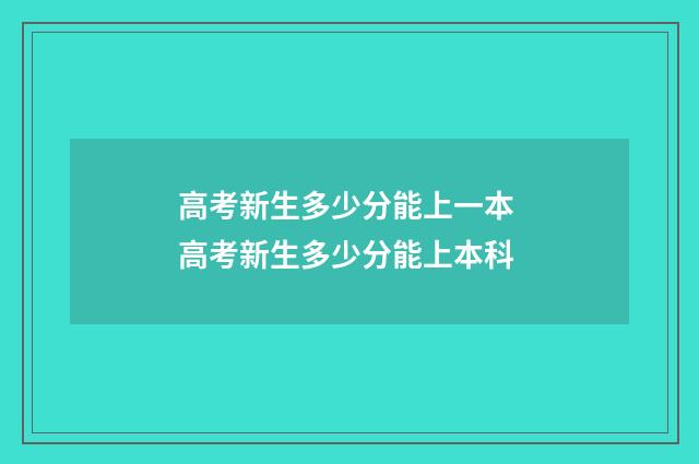 高考新生多少分能上一本 高考新生多少分能上本科