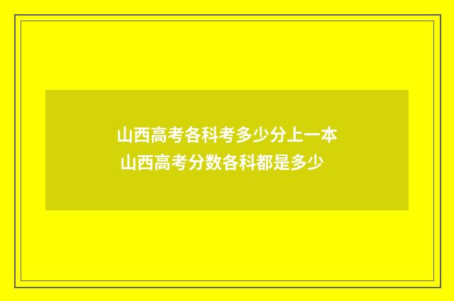 山西高考各科考多少分上一本 山西高考分数各科都是多少