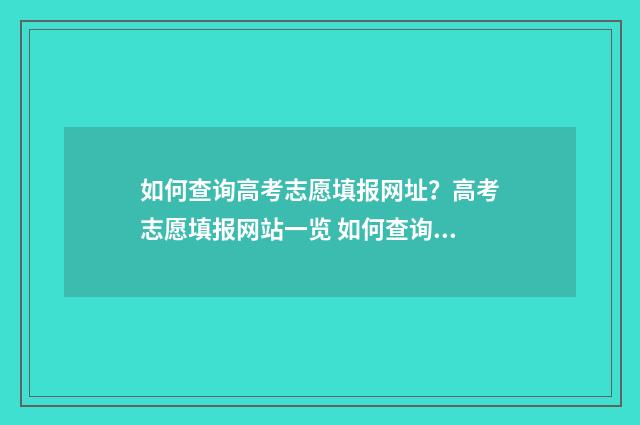 如何查询高考志愿填报网址？高考志愿填报网站一览 如何查询高考志愿填报结果