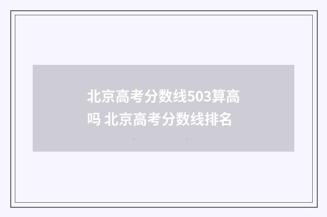 北京高考分数线503算高吗 北京高考分数线排名