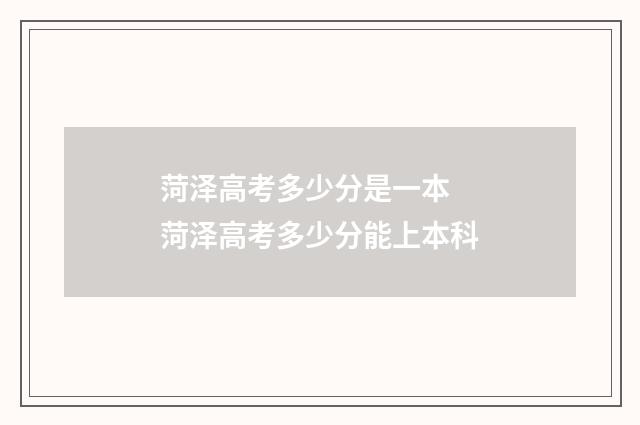 菏泽高考多少分是一本 菏泽高考多少分能上本科
