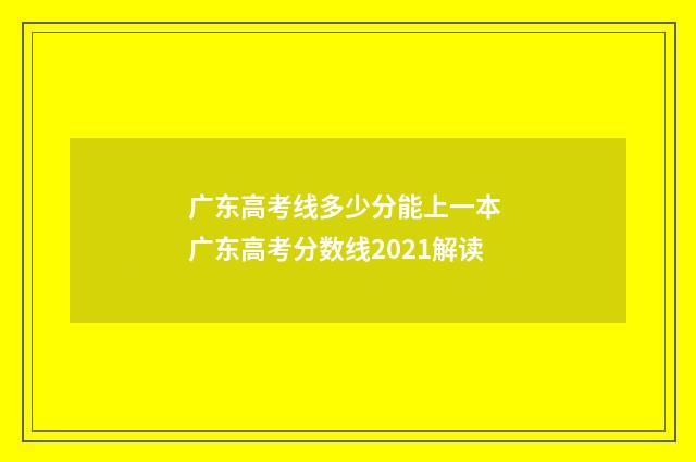广东高考线多少分能上一本 广东高考分数线2021解读