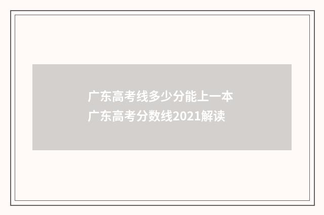广东高考线多少分能上一本 广东高考分数线2021解读