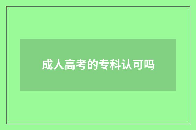 成人高考的专科认可吗