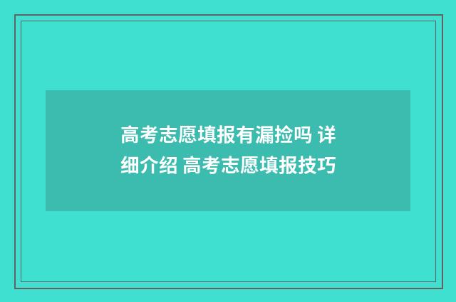 高考志愿填报有漏捡吗 详细介绍 高考志愿填报技巧