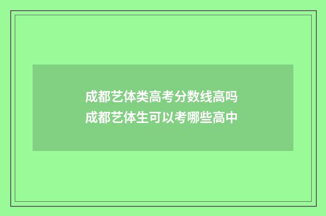 成都艺体类高考分数线高吗 成都艺体生可以考哪些高中