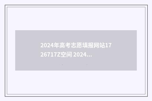 2024年高考志愿填报网站1726717Z空间 2024年高考志愿填报有新政策