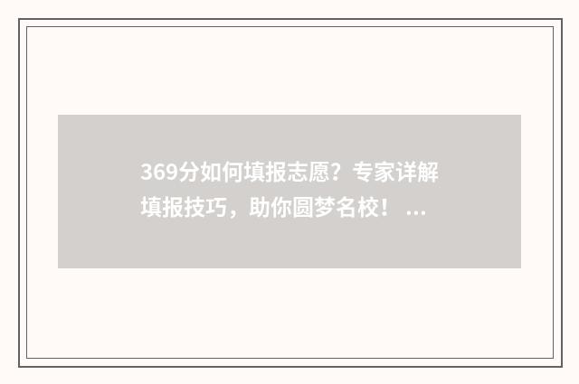 369分如何填报志愿?专家详解填报技巧,助你圆梦名校! 369分数可以报哪个学校
