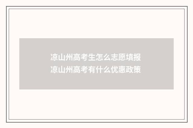 凉山州高考生怎么志愿填报 凉山州高考有什么优惠政策