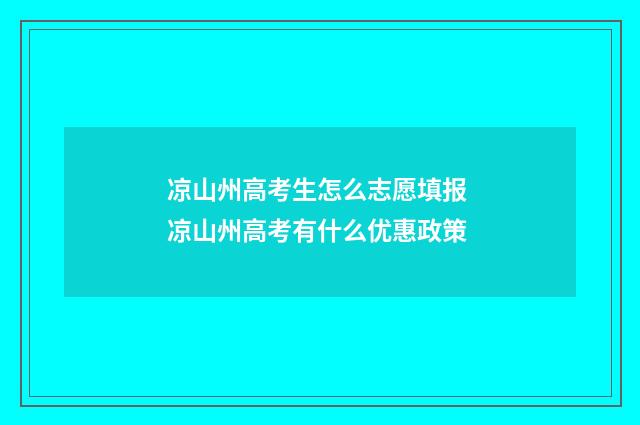 凉山州高考生怎么志愿填报 凉山州高考有什么优惠政策