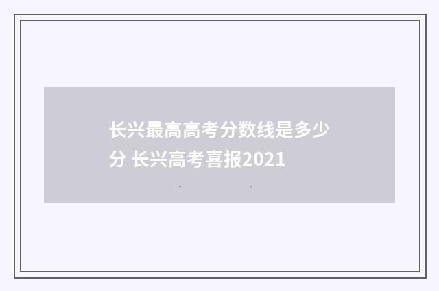长兴最高高考分数线是多少分 长兴高考喜报2021