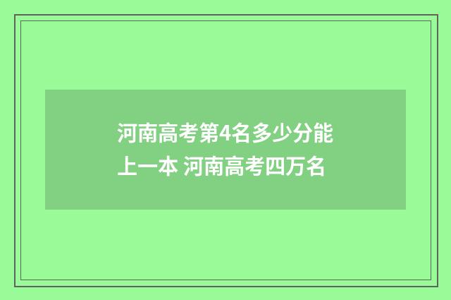 河南高考第4名多少分能上一本 河南高考四万名