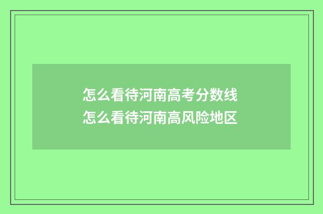 怎么看待河南高考分数线 怎么看待河南高风险地区
