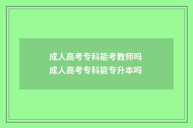 成人高考专科能考教师吗 成人高考专科能专升本吗