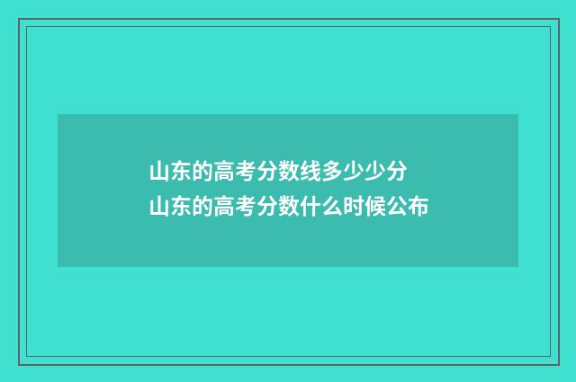 山东的高考分数线多少少分 山东的高考分数什么时候公布