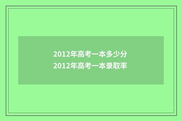2012年高考一本多少分 2012年高考一本录取率