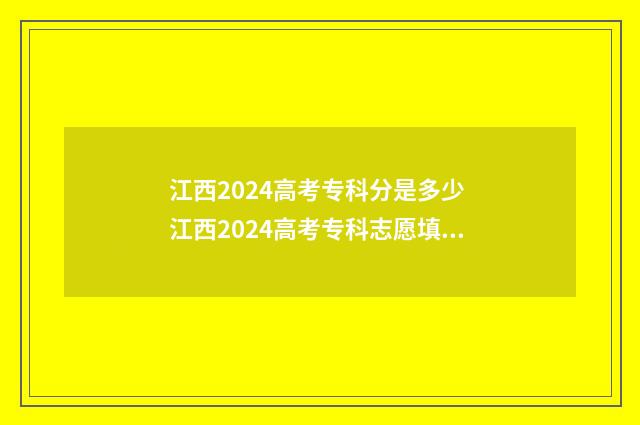 江西2024高考专科分是多少 江西2024高考专科志愿填报时间