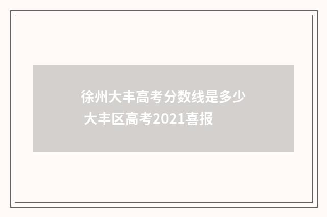徐州大丰高考分数线是多少 大丰区高考2021喜报