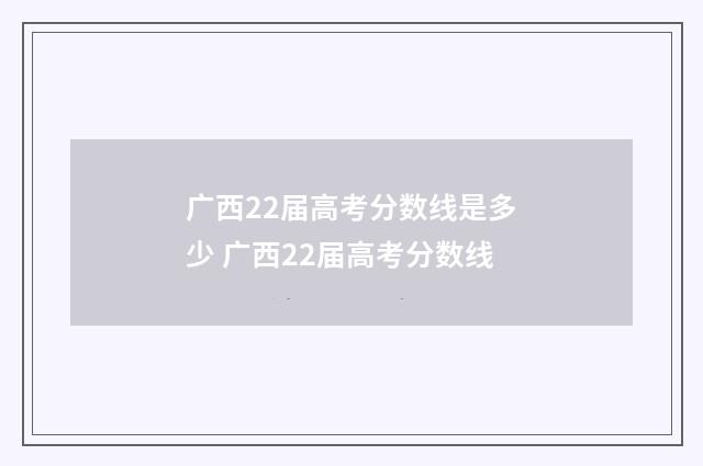 广西22届高考分数线是多少 广西22届高考分数线