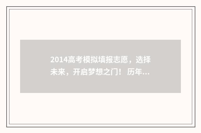 2014高考模拟填报志愿，选择未来，开启梦想之门！ 历年高考模拟卷