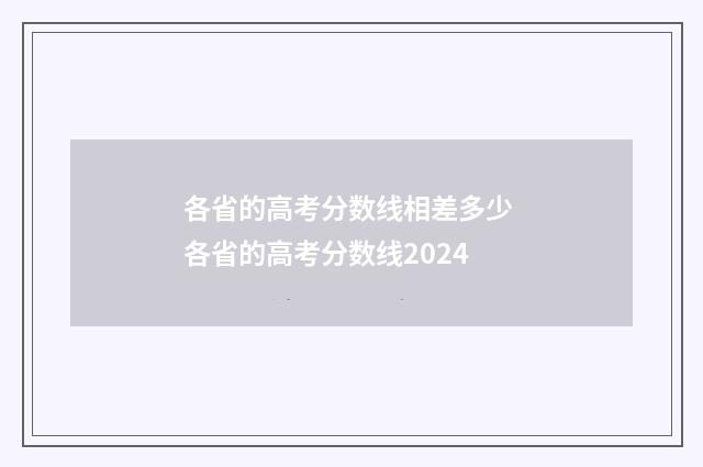 各省的高考分数线相差多少 各省的高考分数线2024