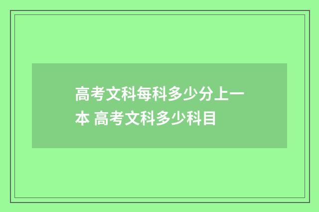 高考文科每科多少分上一本 高考文科多少科目