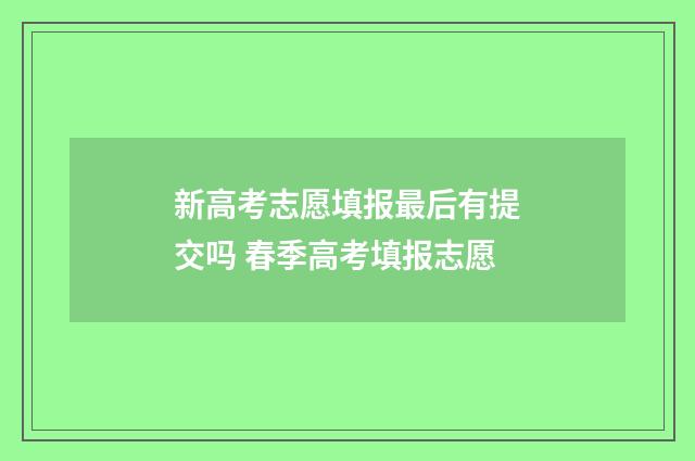 新高考志愿填报最后有提交吗 春季高考填报志愿