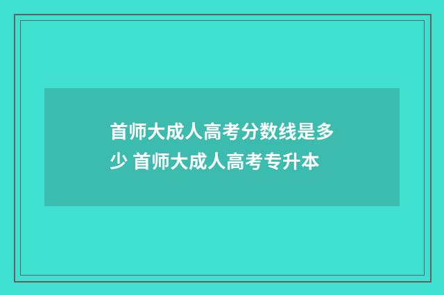 首师大成人高考分数线是多少 首师大成人高考专升本