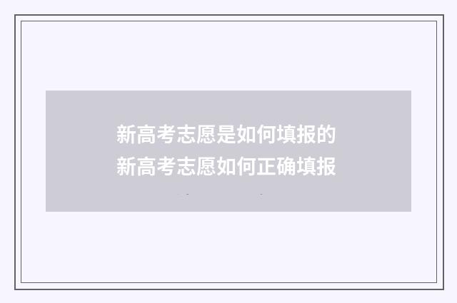 新高考志愿是如何填报的 新高考志愿如何正确填报
