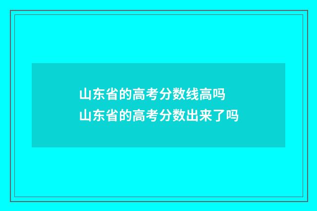 山东省的高考分数线高吗 山东省的高考分数出来了吗