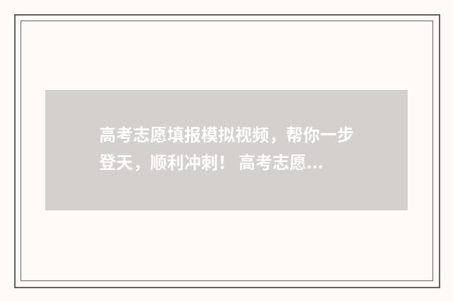 高考志愿填报模拟视频，帮你一步登天，顺利冲刺！ 高考志愿填报模拟系统