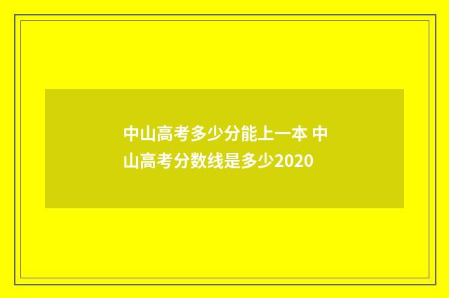 中山高考多少分能上一本 中山高考分数线是多少2020