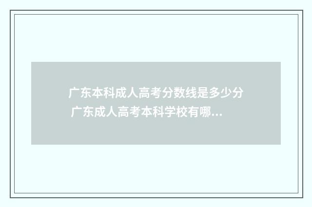 广东本科成人高考分数线是多少分 广东成人高考本科学校有哪些