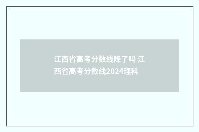 江西省高考分数线降了吗 江西省高考分数线2024理科