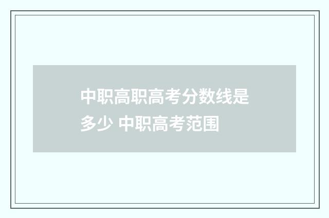 中职高职高考分数线是多少 中职高考范围