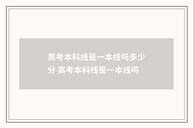 高考本科线是一本线吗多少分 高考本科线是一本线吗