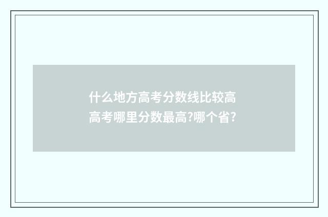 什么地方高考分数线比较高 高考哪里分数最高?哪个省?