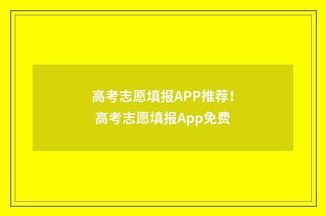 高考志愿填报APP推荐！ 高考志愿填报App免费