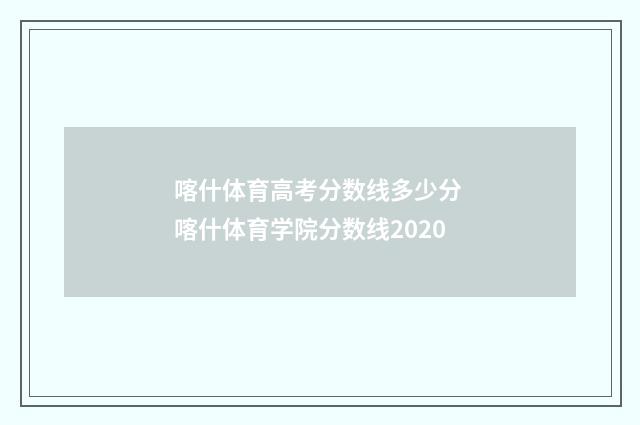 喀什体育高考分数线多少分 喀什体育学院分数线2020