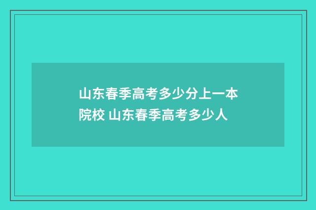 山东春季高考多少分上一本院校 山东春季高考多少人