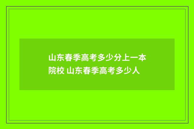 山东春季高考多少分上一本院校 山东春季高考多少人