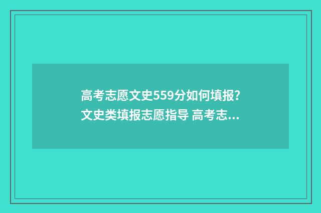 高考志愿文史559分如何填报？文史类填报志愿指导 高考志愿文史类的可以 报理工类的 专业吗